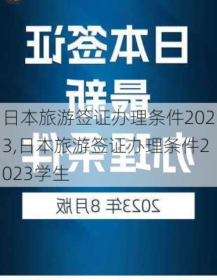 日本旅游签证办理条件2023,日本旅游签证办理条件2023学生-第1张图片-奥莱旅游网