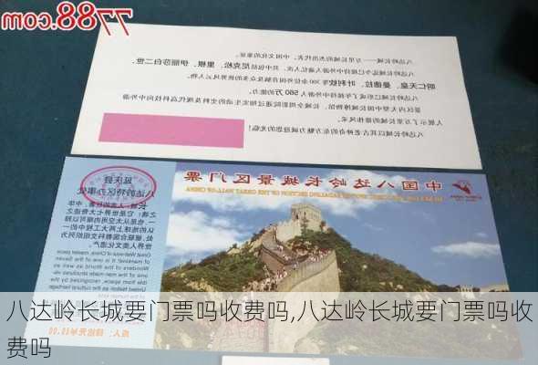 八达岭长城要门票吗收费吗,八达岭长城要门票吗收费吗-第3张图片-奥莱旅游网