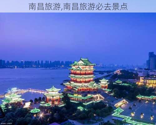 南昌旅游,南昌旅游必去景点-第2张图片-奥莱旅游网