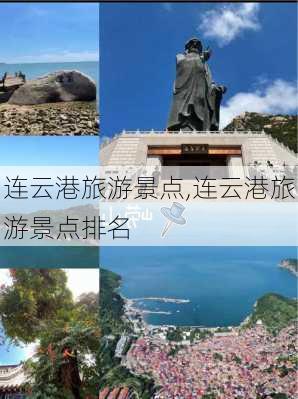 连云港旅游景点,连云港旅游景点排名-第2张图片-奥莱旅游网