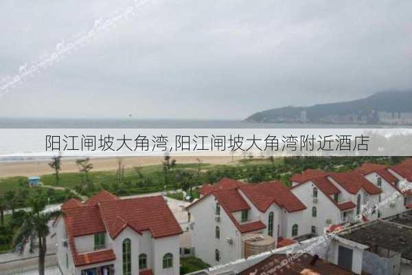 阳江闸坡大角湾,阳江闸坡大角湾附近酒店-第1张图片-奥莱旅游网