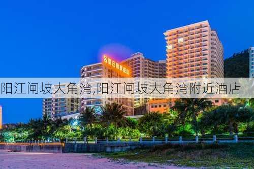 阳江闸坡大角湾,阳江闸坡大角湾附近酒店-第3张图片-奥莱旅游网