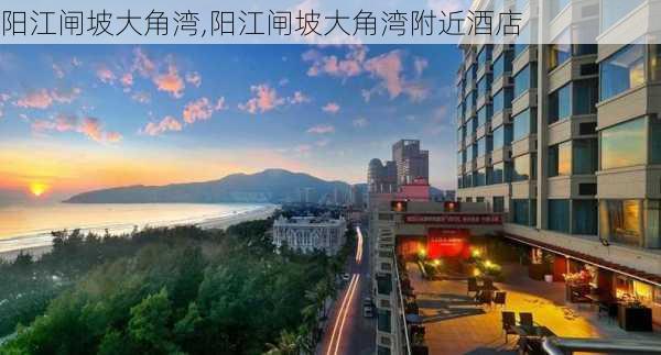 阳江闸坡大角湾,阳江闸坡大角湾附近酒店-第2张图片-奥莱旅游网