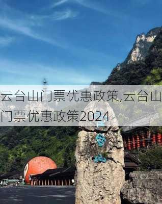 云台山门票优惠政策,云台山门票优惠政策2024-第3张图片-奥莱旅游网