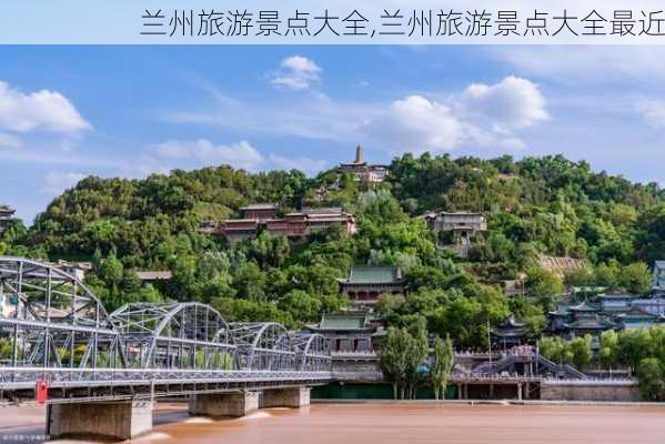 兰州旅游景点大全,兰州旅游景点大全最近-第3张图片-奥莱旅游网