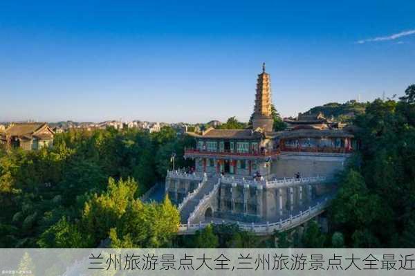 兰州旅游景点大全,兰州旅游景点大全最近-第1张图片-奥莱旅游网