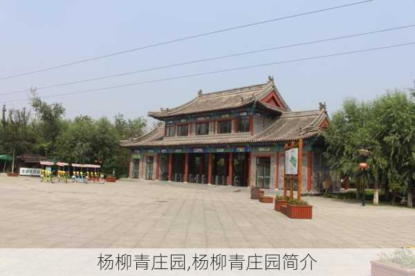 杨柳青庄园,杨柳青庄园简介-第2张图片-奥莱旅游网