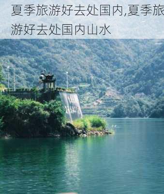 夏季旅游好去处国内,夏季旅游好去处国内山水-第1张图片-奥莱旅游网