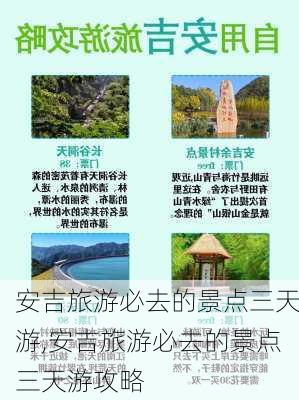 安吉旅游必去的景点三天游,安吉旅游必去的景点三天游攻略-第1张图片-奥莱旅游网