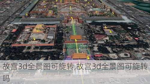 故宫3d全景图可旋转,故宫3d全景图可旋转吗-第3张图片-奥莱旅游网