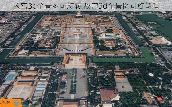 故宫3d全景图可旋转,故宫3d全景图可旋转吗-第2张图片-奥莱旅游网