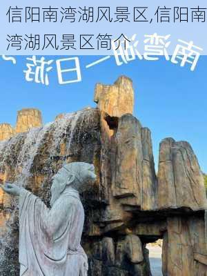 信阳南湾湖风景区,信阳南湾湖风景区简介-第1张图片-奥莱旅游网