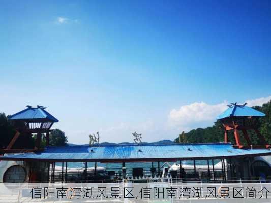 信阳南湾湖风景区,信阳南湾湖风景区简介-第3张图片-奥莱旅游网