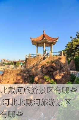 北戴河旅游景区有哪些,河北北戴河旅游景区有哪些-第2张图片-奥莱旅游网