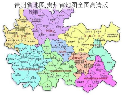 贵州省地图,贵州省地图全图高清版-第1张图片-奥莱旅游网