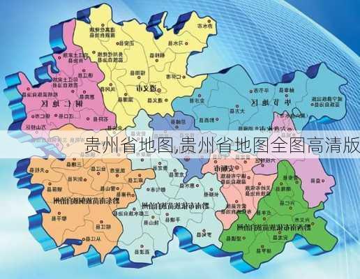 贵州省地图,贵州省地图全图高清版-第3张图片-奥莱旅游网