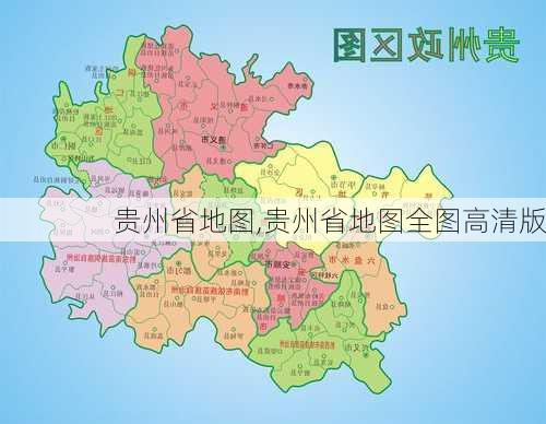 贵州省地图,贵州省地图全图高清版-第2张图片-奥莱旅游网