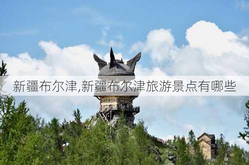 新疆布尔津,新疆布尔津旅游景点有哪些-第2张图片-奥莱旅游网