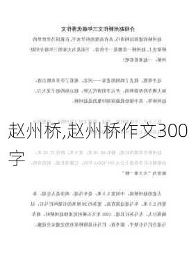 赵州桥,赵州桥作文300字-第1张图片-奥莱旅游网