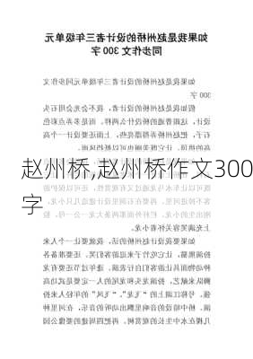 赵州桥,赵州桥作文300字-第3张图片-奥莱旅游网