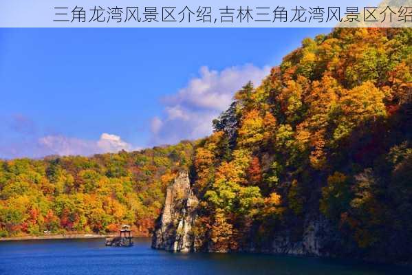 三角龙湾风景区介绍,吉林三角龙湾风景区介绍-第2张图片-奥莱旅游网