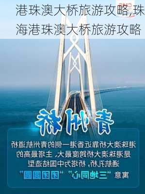 港珠澳大桥旅游攻略,珠海港珠澳大桥旅游攻略-第3张图片-奥莱旅游网