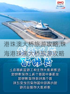 港珠澳大桥旅游攻略,珠海港珠澳大桥旅游攻略-第2张图片-奥莱旅游网