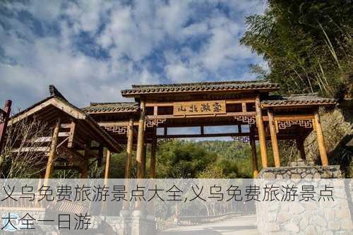 义乌免费旅游景点大全,义乌免费旅游景点大全一日游-第3张图片-奥莱旅游网