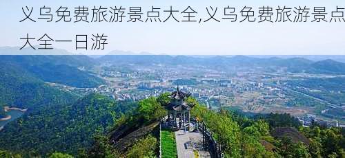 义乌免费旅游景点大全,义乌免费旅游景点大全一日游-第2张图片-奥莱旅游网