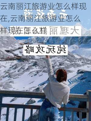 云南丽江旅游业怎么样现在,云南丽江旅游业怎么样现在怎么样-第1张图片-奥莱旅游网