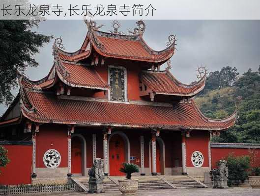 长乐龙泉寺,长乐龙泉寺简介-第3张图片-奥莱旅游网