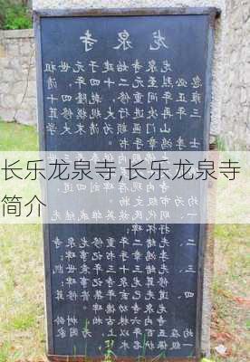 长乐龙泉寺,长乐龙泉寺简介-第1张图片-奥莱旅游网