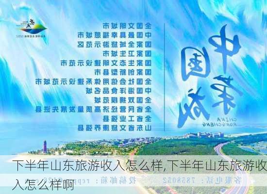 下半年山东旅游收入怎么样,下半年山东旅游收入怎么样啊-第2张图片-奥莱旅游网