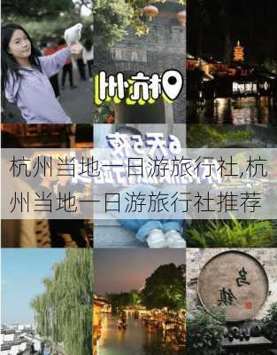 杭州当地一日游旅行社,杭州当地一日游旅行社推荐-第2张图片-奥莱旅游网