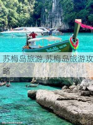 苏梅岛旅游,苏梅岛旅游攻略-第2张图片-奥莱旅游网