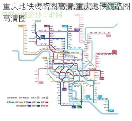 重庆地铁线路图高清,重庆地铁线路图高清图-第3张图片-奥莱旅游网