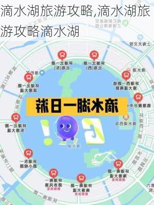 滴水湖旅游攻略,滴水湖旅游攻略滴水湖-第1张图片-奥莱旅游网