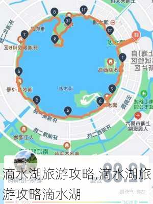 滴水湖旅游攻略,滴水湖旅游攻略滴水湖-第2张图片-奥莱旅游网