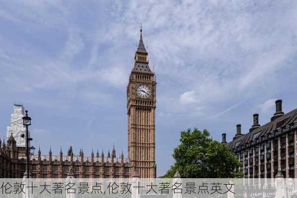 伦敦十大著名景点,伦敦十大著名景点英文-第1张图片-奥莱旅游网