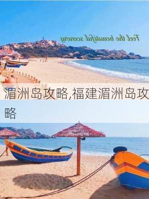 湄洲岛攻略,福建湄洲岛攻略-第3张图片-奥莱旅游网