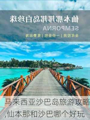 马来西亚沙巴岛旅游攻略,仙本那和沙巴哪个好玩-第3张图片-奥莱旅游网