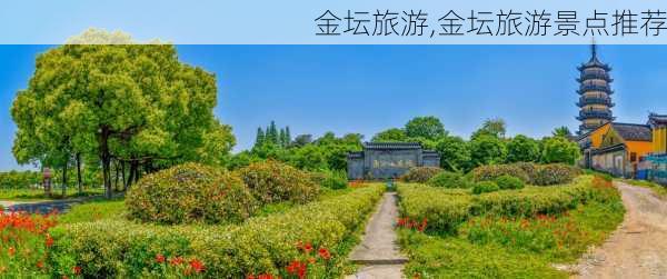 金坛旅游,金坛旅游景点推荐-第3张图片-奥莱旅游网