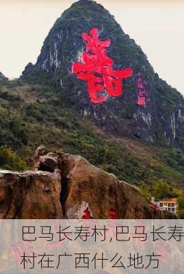 巴马长寿村,巴马长寿村在广西什么地方-第2张图片-奥莱旅游网