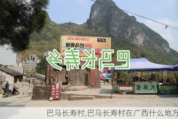 巴马长寿村,巴马长寿村在广西什么地方-第3张图片-奥莱旅游网