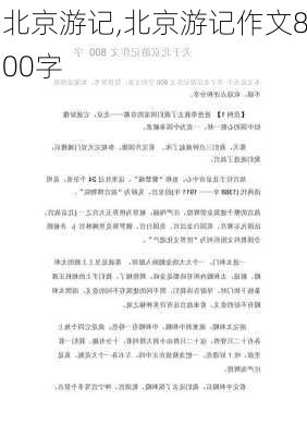 北京游记,北京游记作文800字-第1张图片-奥莱旅游网