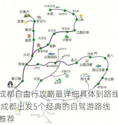 成都自由行攻略最详细具体到路线,成都出发5个经典的自驾游路线推荐-第1张图片-奥莱旅游网