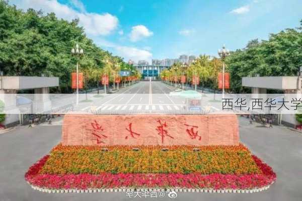 西华,西华大学-第3张图片-奥莱旅游网