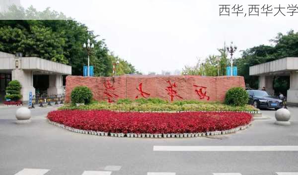 西华,西华大学-第1张图片-奥莱旅游网