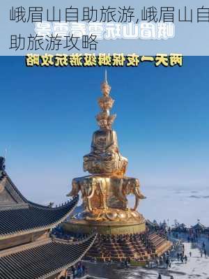 峨眉山自助旅游,峨眉山自助旅游攻略-第2张图片-奥莱旅游网