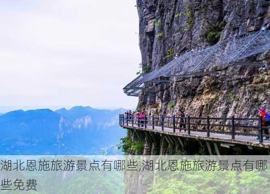 湖北恩施旅游景点有哪些,湖北恩施旅游景点有哪些免费-第2张图片-奥莱旅游网